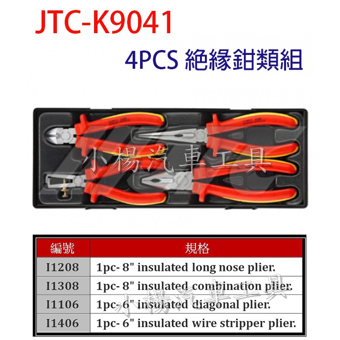 【小楊汽車工具】(超商免運) JTC K9041 4PCS 絕緣鉗類組 4件 絕緣 斜口鉗 剝線鉗 鉗類組