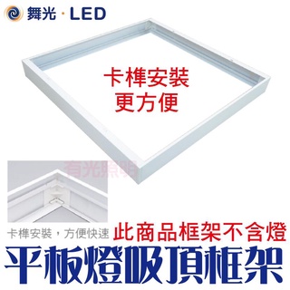 附發票【卡榫快速好安裝】舞光 【2X2尺平板燈吸頂框架】輕鋼架燈 輕鋼架 面板燈 平板 PD40 PA40