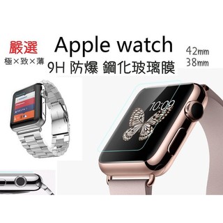 旭硝子 9H 防爆鋼化玻璃膜 保護貼 Apple Watch 1 2 38mm 42mm 全版本通用 sport 強化膜