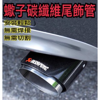 🏆隔日到貨 蠍子 碳纖維 尾飾管 排氣管 免焊接切割 Altis kicks sentra Crv Rav4 yaris