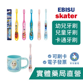 EBISU SKATER Hello Kitty/閃電麥坤/冰雪奇緣/角落生物/迪士尼公主 兒童牙刷 漱口杯 禾坊藥局