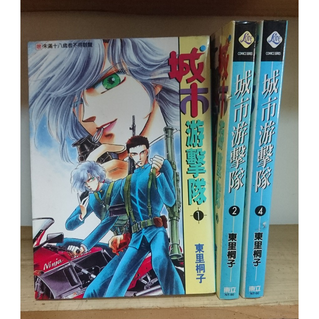 二手漫畫 Bl 東里桐子城市游擊隊1 2 4 蝦皮購物