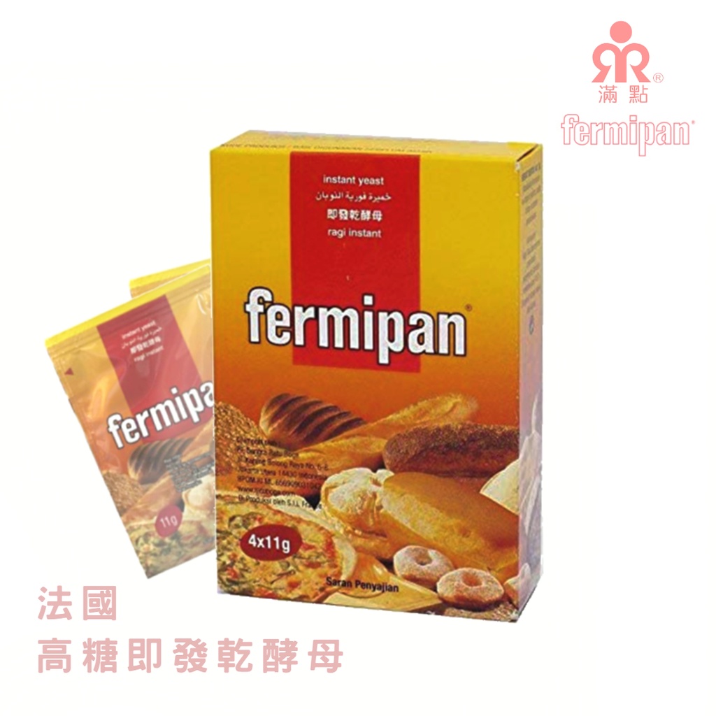 【松鼠的倉庫】法國 滿點酵母 Fermipan 高糖 即發酵母 乾酵母粉 11g 4入盒裝 LESAFFRE公司