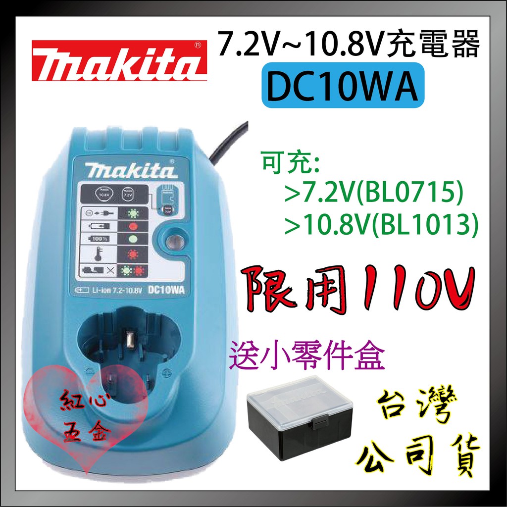 【紅心】牧田10.8v專用充電器TD090D專用，牧田充電器，原廠公司貨110V，DC10WA