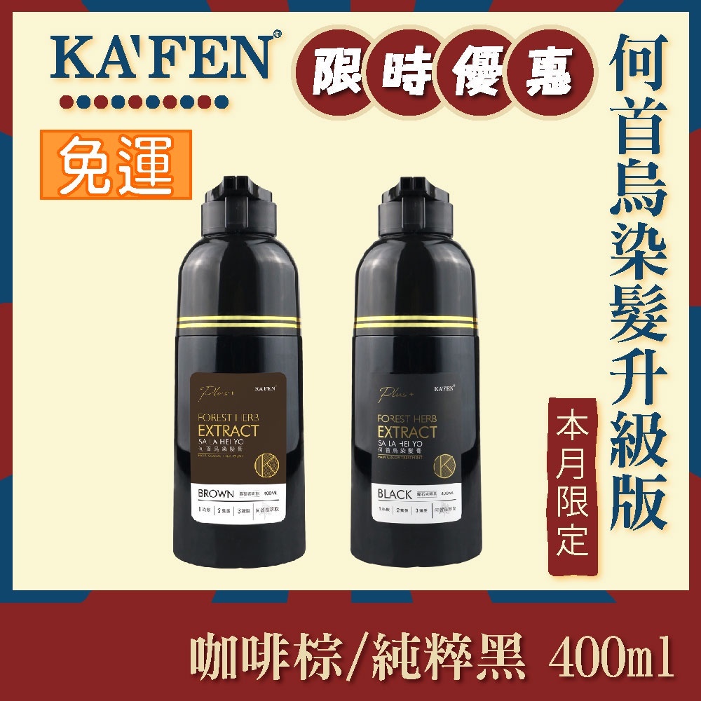 KAFEN 公司正貨 免運 何首烏染髮膏Plus+ 升級版 400ml / 200ml