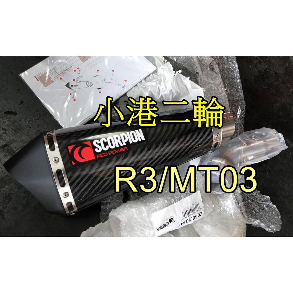 【小港二輪】到現貨.R3.MT03 英國天蠍.卡夢.原廠直上.蠍子.排氣管.Scorpion.英蠍.卡夢蠍