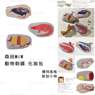 收納包 日本【森田MiW】動物刺繡 化妝包 (3款) 全新現貨!