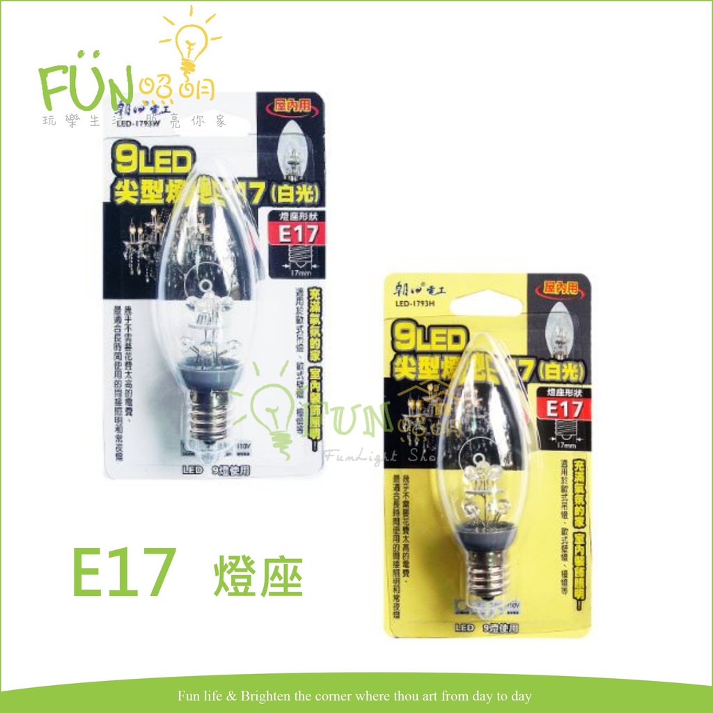 朝日電工 LED-1793W LED E17 0.5W 尖清 白光 黃光 燈泡 小夜燈 神明燈 含稅