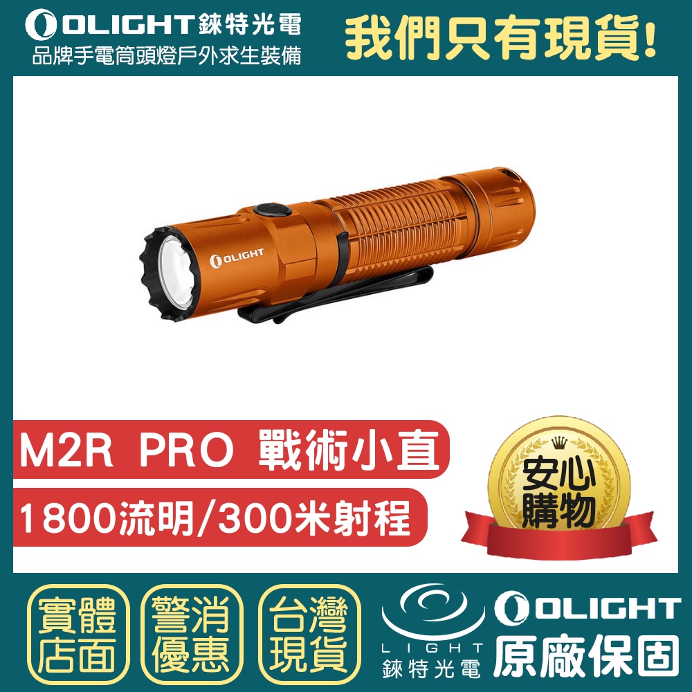 【錸特光電】OLIGHT M2R PRO 限量橘色 1800流明 標配21700鋰電池 雙按鍵 攻擊頭 戰術手電筒 武士