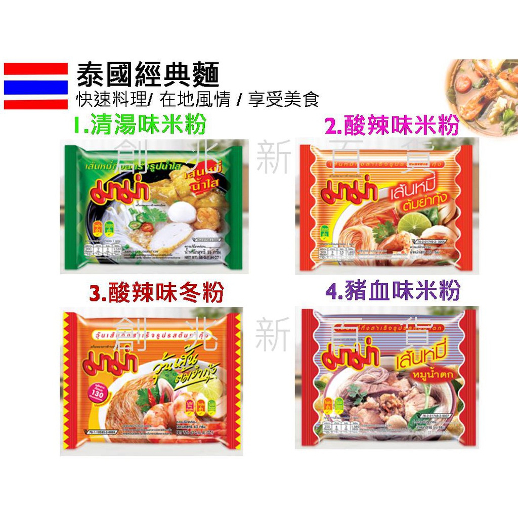 泰國泡麵 (單包2D1-2) MAMA泡麵   MAMA 酸辣湯米粉/粿條/冬粉/清湯味米粉 酸辣冬粉 清湯冬粉 豬肉米