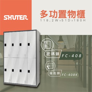 【樹德 Shuter】多功能密碼鎖置物櫃 FC 408 管理櫃 收納櫃 更衣櫃 衣帽櫃 多功能置物櫃 分類櫃