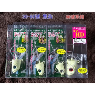 【光輝釣具】Hayabusa 船太刀魚 天亞 30g 40g 50g (雙鈎) 80(單鈎)