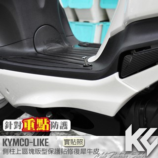 【KC】 KYMCO LIKE 125 150 側柱上 區塊 防踢 保護貼 機車貼紙 機車貼膜 機車包膜 機車保護膜