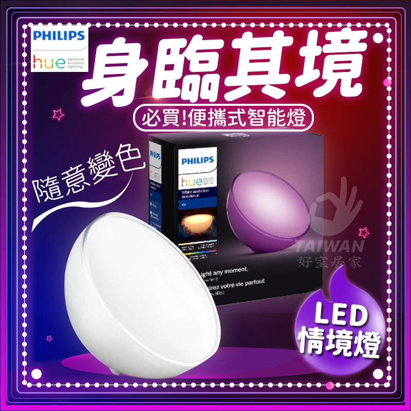 🔥促銷🔥PHILIPS飛利浦 Hue 個人連網智慧照明 Hue Go LED 情境燈