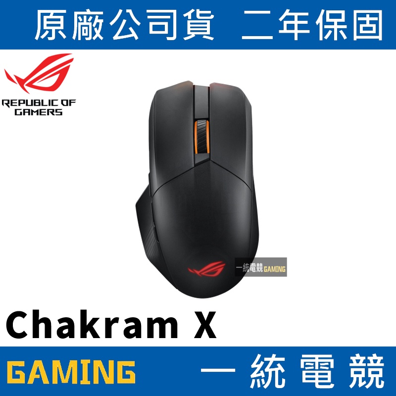 【一統電競】華碩 ASUS ROG Chakram X 無線 RGB 電競滑鼠 2.4 GHz 藍牙 有線 類比搖桿