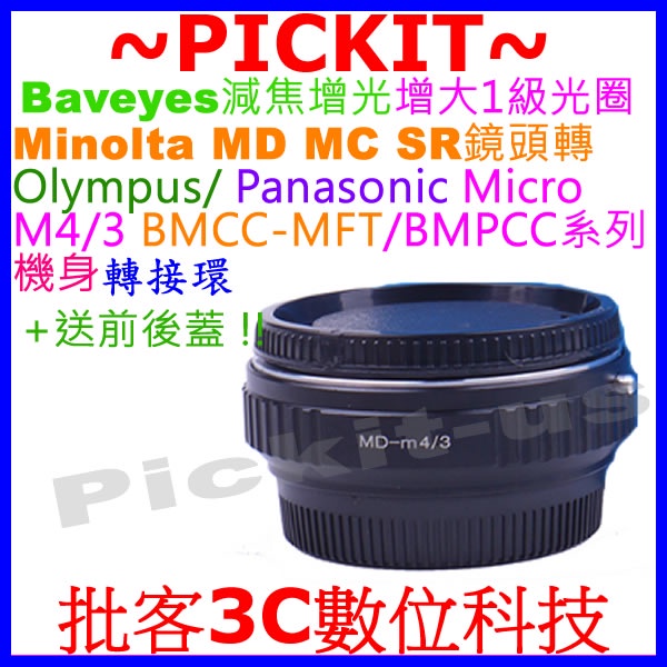 減焦增光增1級光圈 Minolta MD鏡頭轉MICRO M4/3 BMPCC BMCC MFT相機身轉接環MD-M43