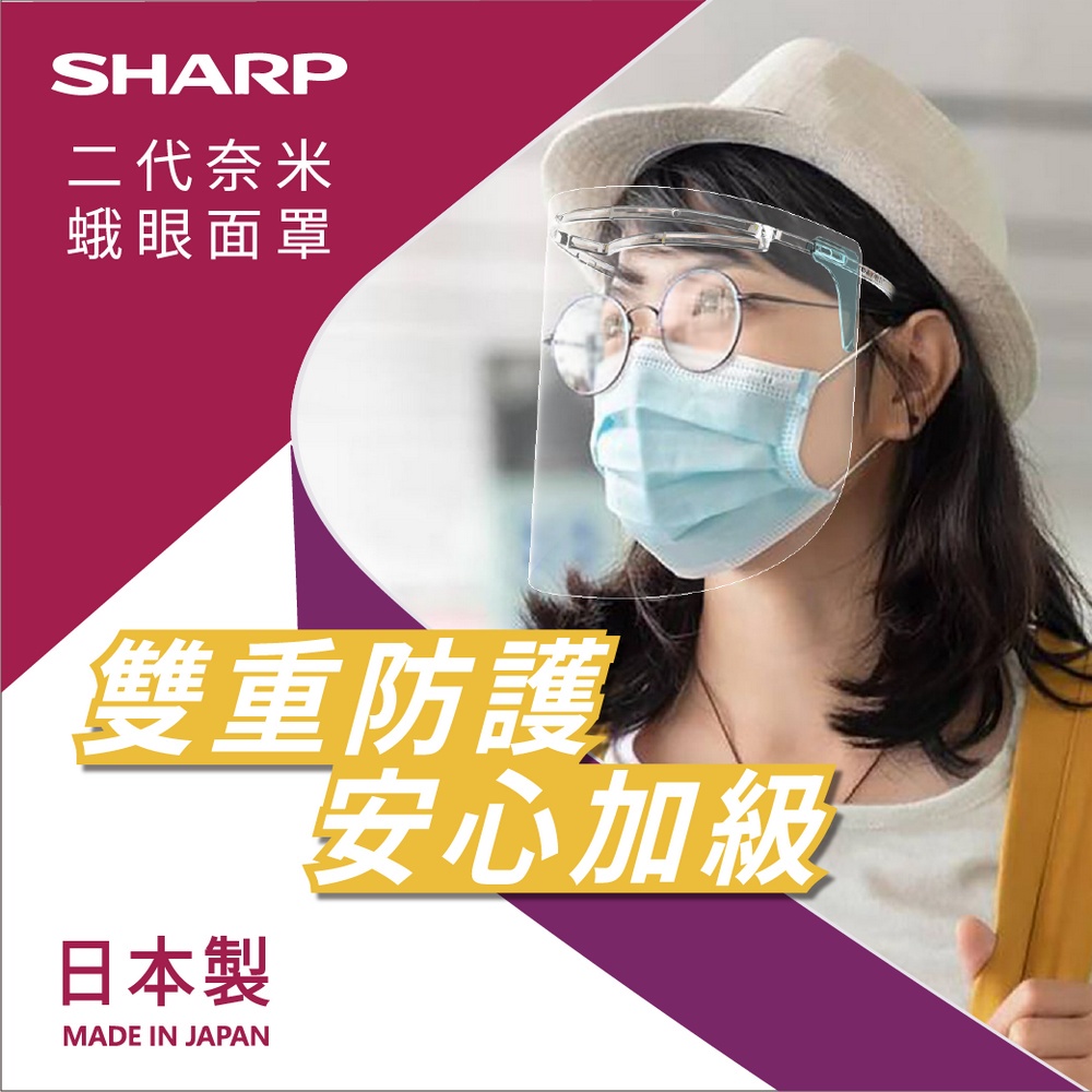 SHARP 夏普 奈米蛾眼科技防護面罩 全罩式【騎士莊園】防疫 面罩 新冠肺炎 飛沫 傳染 病毒 防護面罩 疫情