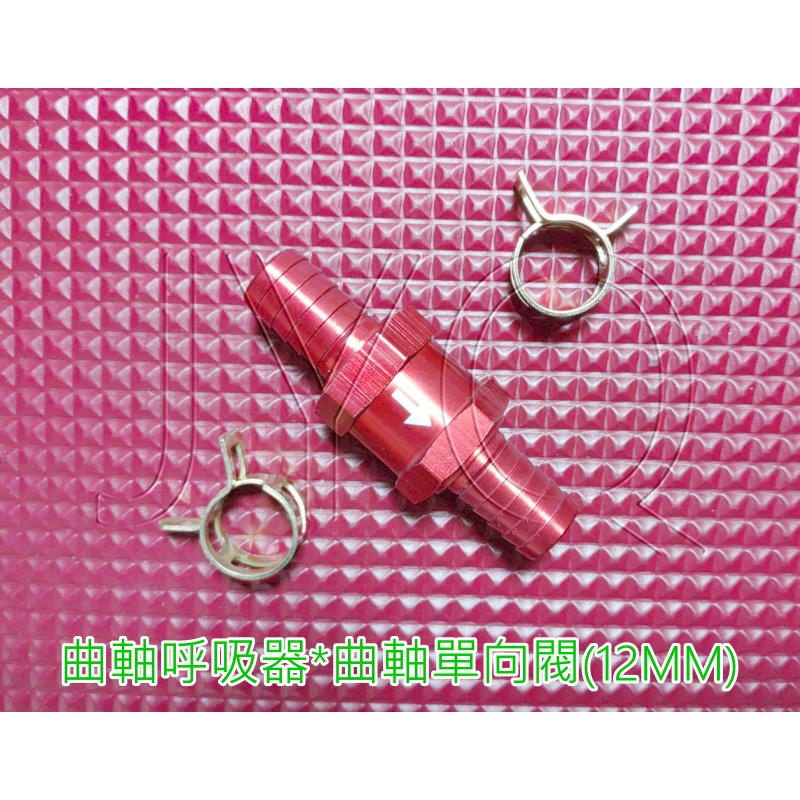 6065-12 機車工具 特工 12MM 紅色國際版 曲軸呼吸器 曲軸單向閥 酷龍 KTM DUKE 汽油回油管 檔車