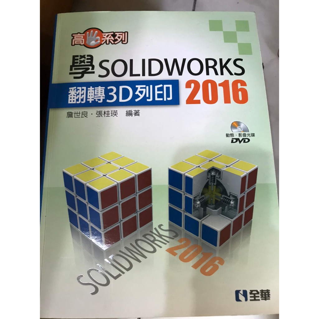 全華  SOLIDWORKS  3D列印 二手書 汽車科 機械科 教科書