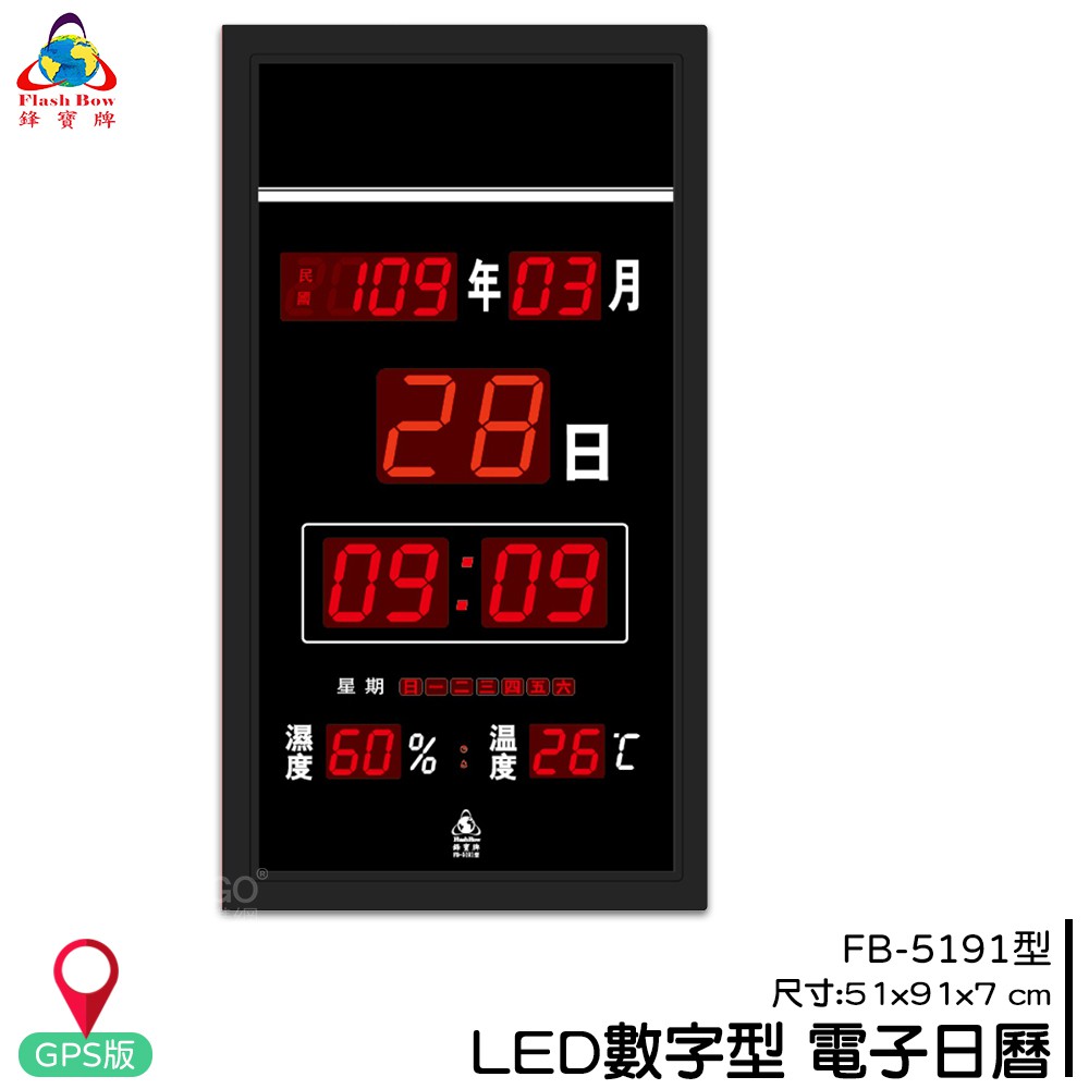 鋒寶 FB-5191 LED電子日曆 GPS版 數字型 萬年曆 時鐘 電子時鐘 電子鐘 報時 日曆 掛鐘 數字鐘
