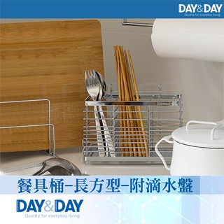 DAY & DAY 《ST3003TL》不鏽鋼-餐具桶-長方型-附滴水盤
