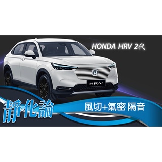 靜化論-台中 Honda HRV HR-V 2代 REECA 全車隔音套組 (風切+氣密) 隔音條 汽車隔音 公司貨
