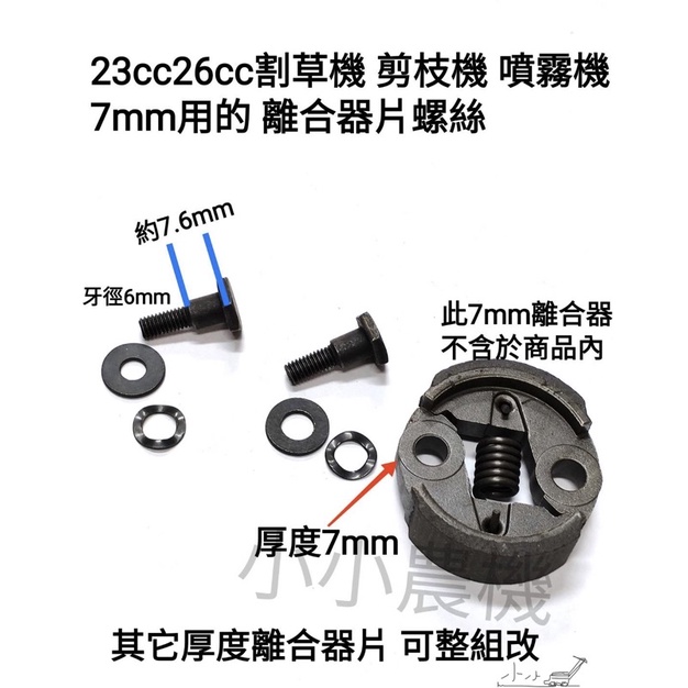 &lt;小小農機&gt;割草機 離合器片螺絲 23cc 26cc用 7mm離合器片 剪枝機 背負式噴霧機 修籬機 園藝用割草機