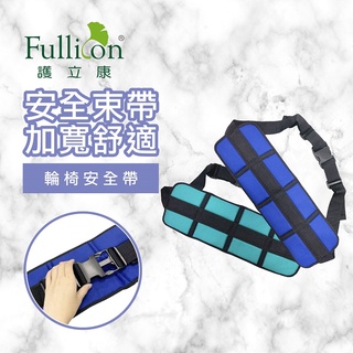 Image of 【Fullicon 護立康】輪椅安全帶 輪椅 安全帶 護具