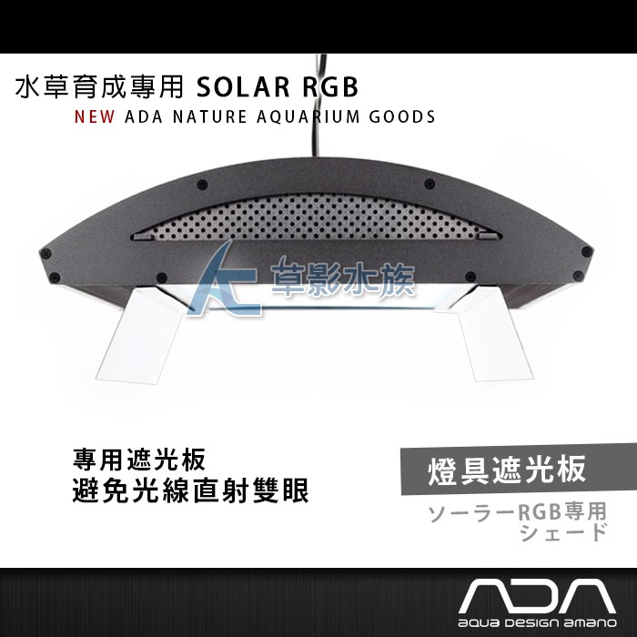 Ac草影 免運費 Ada 水草育成專用solar Rgb 燈具遮光板 一組二片 蝦皮購物