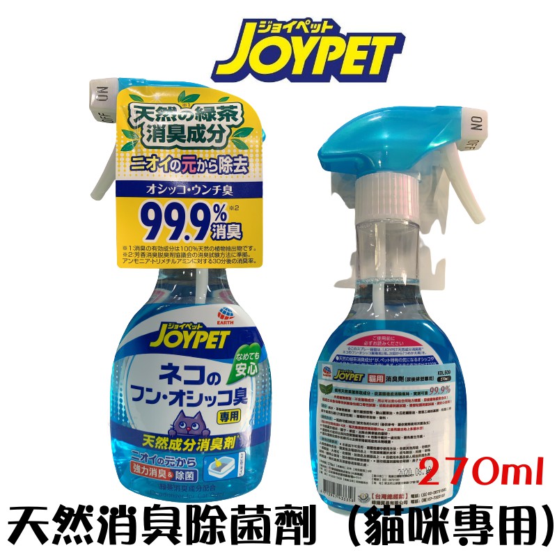 日本寵倍家JOYPET 天然消臭除菌劑 (貓咪專用) 寵物除臭液 尿尿除後液 尿味除臭液 尿後排泄 #10