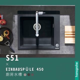 🔥實體店面 德國製造 Hansgrohe 漢斯格雅 上崁式 花崗巖水槽 小單槽 廚房水槽 水槽 洗碗槽 洗手 43312