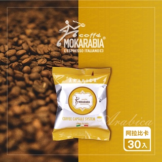 【阿拉比卡30入】義大利原裝進口咖啡膠囊 Espresso 30秒出杯 咖啡膠囊 僅適用摩卡拉比亞咖啡機