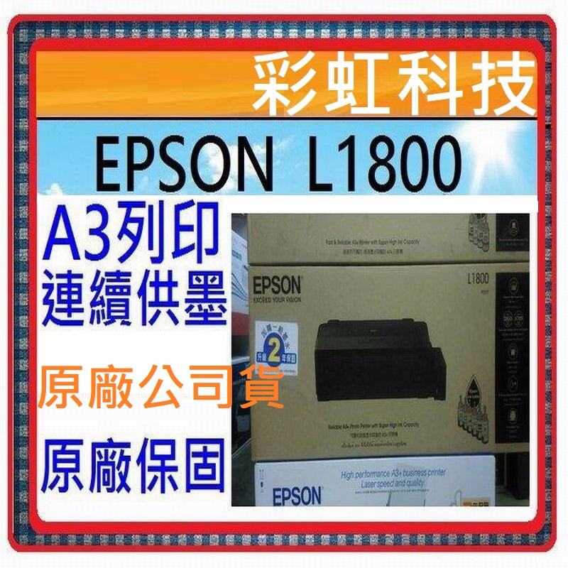 含稅運+原廠保固+原廠墨水 EPSON L1800 A3六色單功能原廠連續供墨印表機 L1800