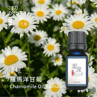 ~潔湶香氛市集~羅馬洋甘菊精油10ml