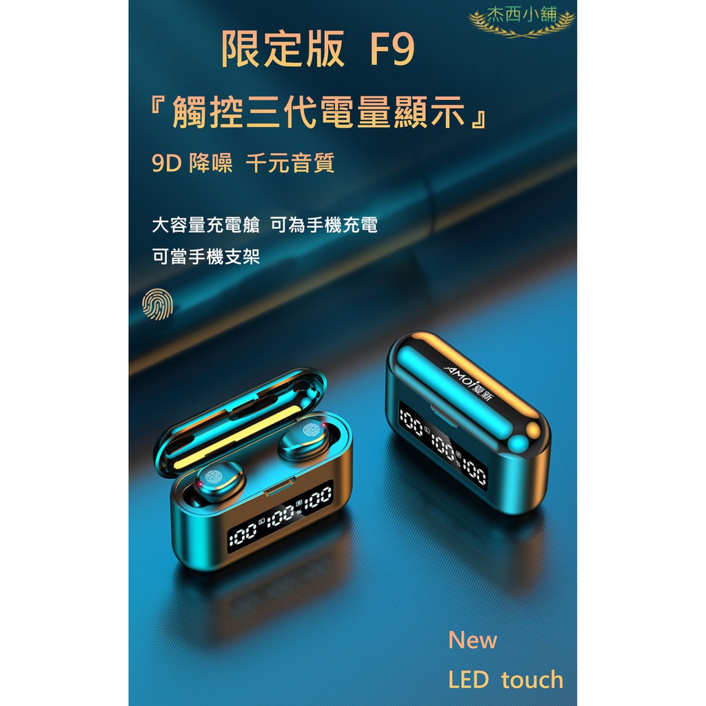【彼得電池】Amoi夏新【限定版】F9無線藍芽耳機 藍牙5.2 指紋觸控 HiFi音效 9D立體環繞音效 IPX7級防