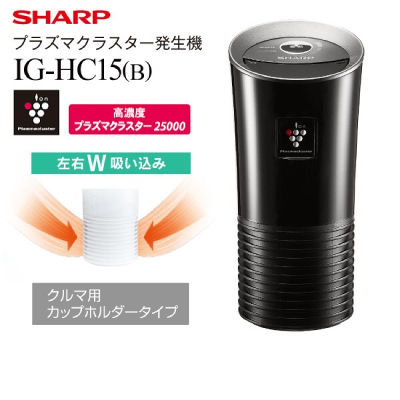 夏普 Sharp(IG-HC15)外盒有凹痕已降價販售，多用途離子空氣清淨機 車用 負離子Ig hc15