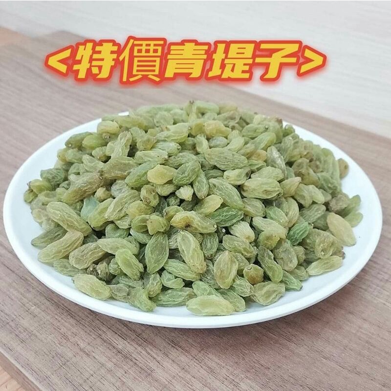 [新鮮貨特價中] 青提子 葡萄乾 300g 600g