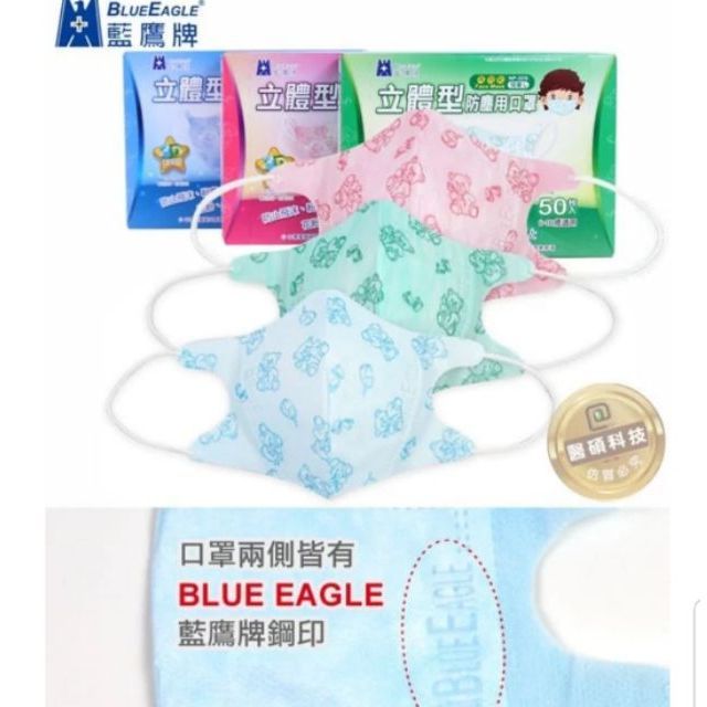 #藍鷹牌，兒童＆大人3D立體口罩。。。用了就回不去了
#台灣原料。台灣製造