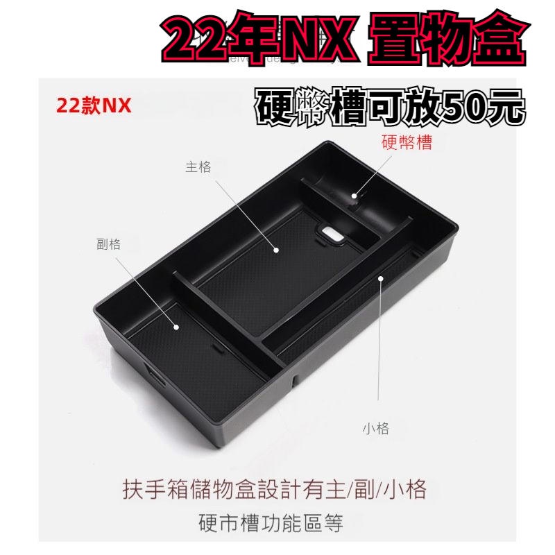 凌志 Lexus NX 22年大改款 中央扶手置物盒NX200/NX250/NX350/NX350h/450h 千車聚