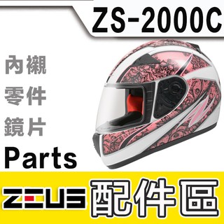 瑞獅 ZEUS ZS 2000C 大鏡片 鏡片快拆 抗UV鏡片 頭襯 耳襯 2000C 全罩 安全帽 原廠配件｜23番
