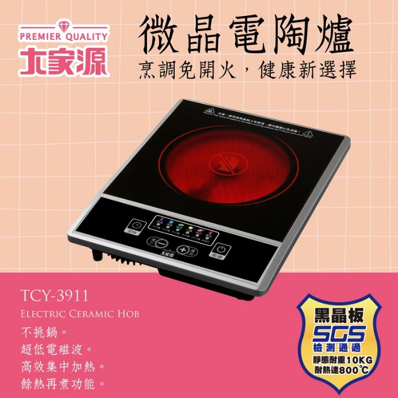 【大家源】微晶按鍵式電陶爐 TCY-3911‧不挑鍋。適用各種鍋具 ‧超低電磁波 ‧黑晶板耐600-800度高溫
