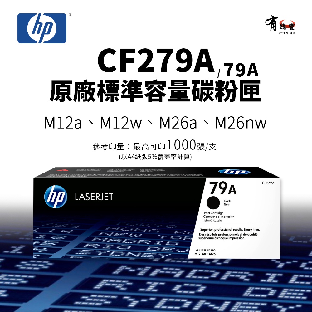【有購豐】HP CF279A (79A) 原廠黑色碳粉匣/碳粉夾｜適 M12a、M12w、M26a、M26nw