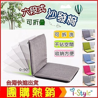 (臺灣快速出貨-可超取) 六段折疊懶人沙發椅 榻榻米坐墊 靠背椅 摺疊靠墊 【AE09052】i-style