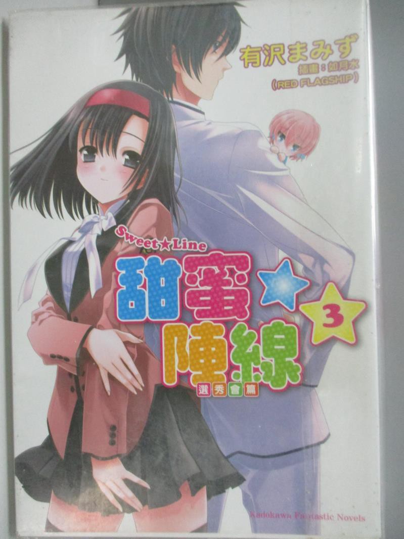 Sweetline 甜蜜陣線 3 選秀會篇 輕小說 著者有澤 插畫如月水 R 書寶二手書t1 言情小說 Al6 蝦皮購物