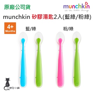 現貨 munchkin 矽膠湯匙2入(藍+綠/粉+綠) 4個月以上 幼兒湯匙 學習湯匙 滿趣健 臺灣公司貨