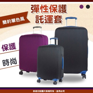 『旅遊日誌』簡約素雅旅行箱防塵套 S號 韓版素色/單色彈力保護套/託運套 貼身行李箱套 拉鍊託運套