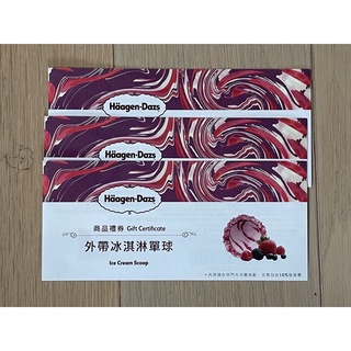 哈根達斯Haagen-Dazs 外帶冰淇淋單球商品禮劵