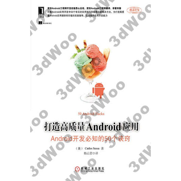 9787111461364【3dWoo大學簡體機械工業】打造高質量Android應用 