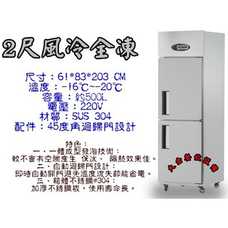 大金餐飲裝置~全新2門冰箱/自動除霜全凍/2尺風冷全凍/營業用冰箱/冷凍庫/全機#304/不銹鋼凍庫/風冷冰箱/冷凍櫃