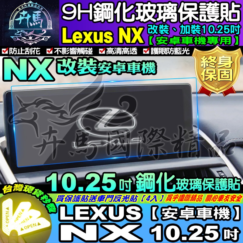 ⭐現貨⭐LEXUS 2014年至今 NX 10.25吋 安卓 車機 改裝 加裝 鋼化 保護貼 LEXUS NX系列